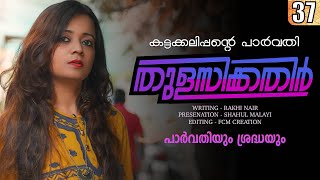 തുളസിക്കതിർ  കട്ടക്കലിപ്പന്റെ പാർവതി PART 37  Shahul Malayil [upl. by Nolie]