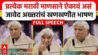 Javed Akhtar MNS Poem  मराठी भाषा दिननिमित्त जावेद अख्तर यांचं भाषण कोणती कविता सादर केली [upl. by Warthman858]