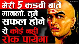 चाणक्य की 5 बातें जो आपका जीवन बदल सकती है  5 Powerful Life Lessons From Chanakya Niti  Nikology [upl. by Torrin345]