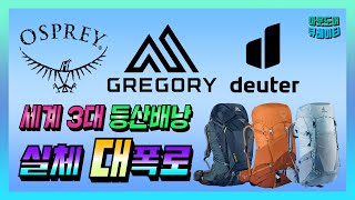 🌄 세계 3대 등산백패킹 배낭 종류 장단점 역사 사이즈│오스프리 그레고리 도이터│등산배낭추천│백패킹배낭추천│등산유튜버│아웃도어큐레이터 [upl. by Annael]