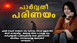 പാർവ്വതീ പരിണയം SHAHUL MALAYIL MALAYALAM STORY [upl. by Akerehs117]