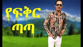 Dereje Belay yefekir tataደረጄ በላይየፍቅር ጣጣ [upl. by Nikral582]