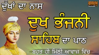 Dukh Bhanjani SahibFull Pathਦੁਖ ਭੰਜਨੀ ਸਾਹਿਬ ਦਾ ਪੂਰਾ ਪਾਠBhot Mithi te Surili Awaj Vichਮਿੱਠੀ ਅਵਾਜ [upl. by Dleifxam]