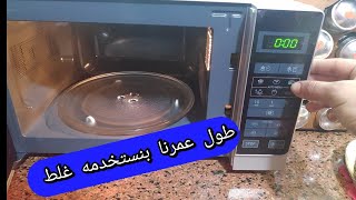 ميكرويف شاربطريقة تشغيل الميكرويف الصحيحه وشرح كامل المزايا والعيوب [upl. by Cut]