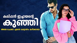 കലിപ്പൻ ഇച്ചായന്റെ കുഞ്ഞി SHAHUL MALAYIL MALAYALAM STORY [upl. by Alejoa]