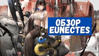 Обзор Eunectes  Arknights [upl. by Sheff]