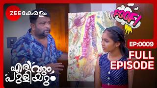 ഫ്രെഡിയുടെ 15 ലക്ഷം വിലയുള്ള പെയിൻ്റിംഗ്  Erivum Puliyum  Full Ep 9 FreddieJulie  Zee Keralam [upl. by Loram]