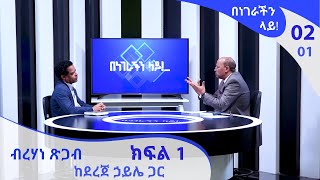 በነገራችን ላይ ብረሃነ ጽጋብ ከደረጀ ኃይሌ ጋር ክፍል 1  Benegrachin Lay Birhane Tsigab with Dereje Haile Part 1 [upl. by Kip]