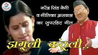 Jhaguli Kanthyali  Narendra Singh Negiamp Geetika Aswal  Uttarakhandi Garhwali Song  HimalayanFilms [upl. by Dranrev]