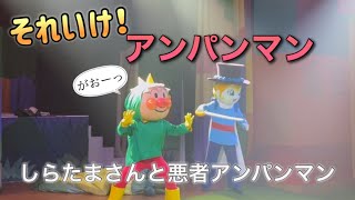 【アンパンマンショー】アンパンマンミュージアムのショーをノーカットで♡ [upl. by Mechelle]