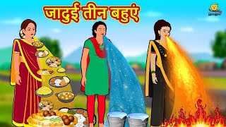 जादुई तीन बहुएं  Hindi Kahani  Hindi Moral Stories  Hindi Kahaniya  Hindi Fairy tales [upl. by Kerk]