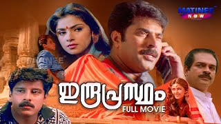 Indraprastham Malayalam Full Movie  Mammootty  Vikram  Simran  Prakash Raj Matinee Now [upl. by Narol488]