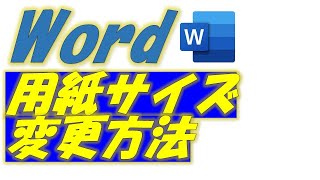 Word（ワード）用紙サイズ変更方法！ [upl. by Llesig]