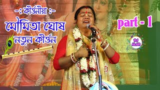 MOUMITA GHOSH KIRTAN 2020  New Kirtan Part 1 Nandabari Kirtan Comity [upl. by Gracia]