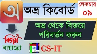 Convert avro to bijoy Bayanno  Avro keyboard Bangla typing tutorial [upl. by Ellenyl]