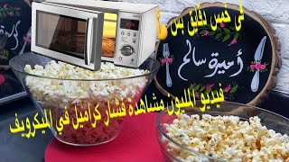 فشار بالملح والكراميل في الميكرويف في خمس دقايق بسshortd [upl. by Morgan]