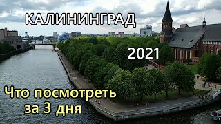 Что посмотреть в КАЛИНИНГРАДЕ за 3 дня Самые интересные места [upl. by Atinuj]