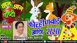 Chhan Chhan Goshti Vol  2  Sulbha Deshpande  Kolinbai amp Sasa  Marathi Animated Childrens Story [upl. by Atisor]