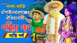 চাঁপাইনবাবগঞ্জের গম্ভীরা গান l বাংলাদেশের সেরা নানানাতি l নাতি পর্ব Gomvira Gan l BD Funny [upl. by Chasse326]