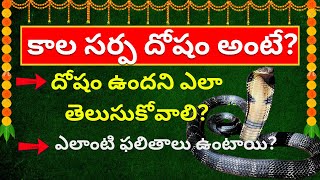 Kala Sarpa Dosha Telugu kala sarpa dosha remedies Gurubrahma [upl. by Adine135]