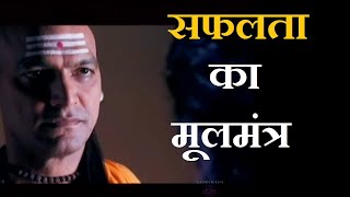 Success Mantras by Chanakya to achieve Success  सफलता का मूलमंत्र मिलेगी सफलता Chanakya Niti 3 [upl. by Llesirg]