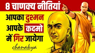 Chanakya Niti for Enemy 📘 8 Lessons For a Successful Life  Book Summary  Live Hindi [upl. by Clo]