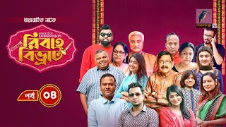 Bibaho Bivrat  EP 04  Shawon Toya Rumel Sumon Anik  New Bangla Natok 2023  Maasranga TV [upl. by Aicirtan]