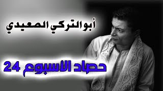 حصاد الاسبوع 24  ابوالتركي الصعيدي [upl. by Kippar]