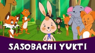 Sasobachi Yukti  Marathi Goshti  Marathi Story For Kids  Chan Chan Marathi Goshti [upl. by Dunseath129]