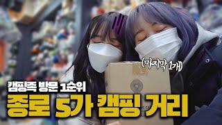 캠핑 용품의 🏕성지 종로 5가 아웃도어거리🙆‍♀️  겨울에⛄️ 써큘레이터 구하기  백패킹 장비 투어  마이기어 에이스 아웃도어 [upl. by Hilton30]