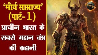 मौर्य साम्राज्यपार्ट1प्राचीन भारत के सबसे महान वंश की कहानी  Maurya Empire History in Hindi [upl. by Adnoval16]