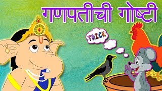 Ganpati Chi Goshti amp More  Marathi Goshti  Marathi Story For Kids  Chan Chan Marathi Goshti [upl. by Leikeze]