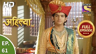 Punyashlok Ahilya Bai  Ep 61  Full Episode  29th March 2021 [upl. by Ilene910]