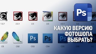 Какую версию Фотошопа ставить Какую версию Photoshop лучше установить Ответы на вопросы №1 [upl. by Salohcin]