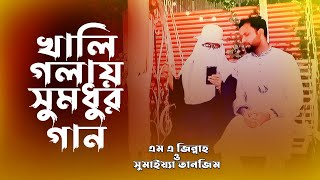 স্বামী স্ত্রীর খালি গলায় ডুয়েট গান। M A ZinnahSumaiya Tanzim [upl. by Heyes]