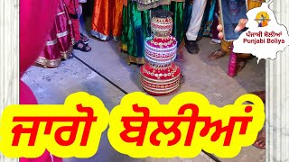 ਜਾਗੋ ਬੋਲੀਆਂ । Best Jago Boliyan  Best Gihda Boliyan  nanaka mail boliyan punjabiboliyangkg [upl. by Tenom]