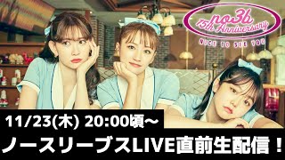 ノースリーブスLIVE直前生配信！！ [upl. by Reinal]