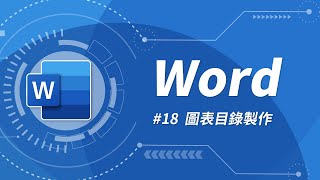 Word 基礎教學 18：圖表目錄製作 [upl. by Lenoyl]