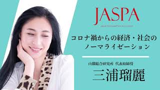 JASPAフェア 三浦瑠麗氏 特別講演 [upl. by Weisbrodt]