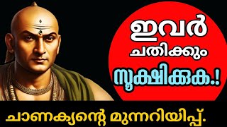 ചാണക്യ തന്ത്രങ്ങൾChanakyaChanakya niti ArthshastraMalayalam Chanakya in daily life motivation [upl. by Bouchier]