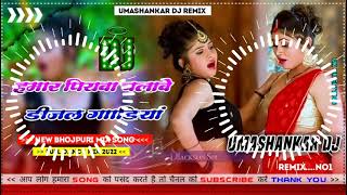 Hamar piyava chalave diesel Gadiya Bhojpuri DJ Malay music [upl. by Introk]