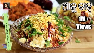 ଆଳୁ ଚାଟ୍  Alu Chat Recipe   Aloo Chaat Recipe  Odisha Style   Odia Authentic [upl. by Girard926]