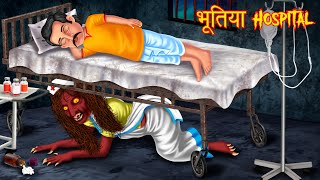 भूतिया Hospital  Hindi Horror Story  Hindi Stories  Horror Tales  Hindi Kahaniya  Kahani Bhoot [upl. by Inram]