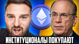 💰 ETHEREUM БУДЕТ ДОМИНИРОВАТЬ В 2025 🚀📈 КИТЫ ЗАКУПАЮТСЯ [upl. by Isak832]