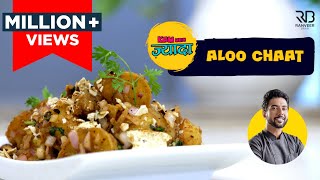 Street Style Aloo chaat  आलू चाट कैसे बनाएं  How to make Aloo Chaat at home  Chef Ranveer Brar [upl. by Alolomo]