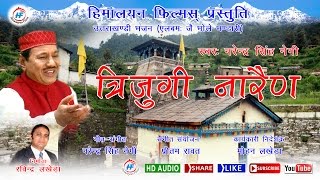 Trijugi Narayan  Narendra Singh Negi  Uttarakhandi Garhwali Bhakti Song  Himalayan Films [upl. by Eriha438]