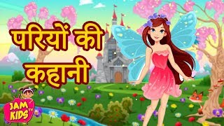 परियों की कहानी Princess Hindi Fairy Tales Best Hindi Kahaniya fairy tales  Pari Ki Kahani  JAM TV [upl. by Dolorita]