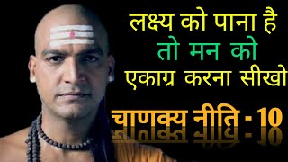 मन को एकाग्र करो  chanakya niti  student motivation  silent boy  chanakya dialogue [upl. by Latisha]