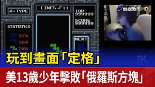 玩到畫面「定格」 美13歲少年擊敗「俄羅斯方塊」 [upl. by Cresa]