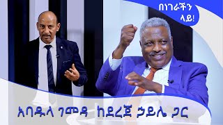 አባዱላ ገመዳ ከደረጀ ሀይሌ ጋር Benegerachin Lay Arts Tv World [upl. by Chubb191]